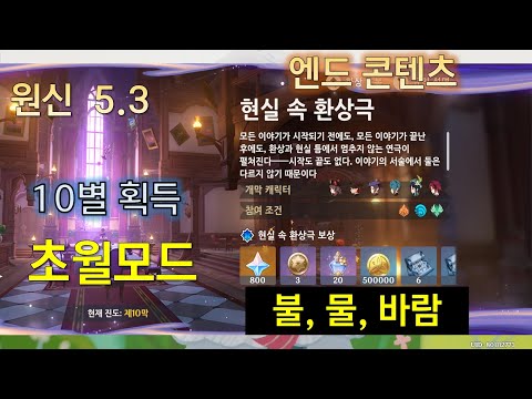 원신 현실 속 환상극 초월모드 10별 5.3 버전 [불, 물, 바람] 스누피냥 Genshin Impact 原神