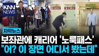 A series of revelations about the abuse of power by lawmakers… Parody video of aide Jeong Cheong-...