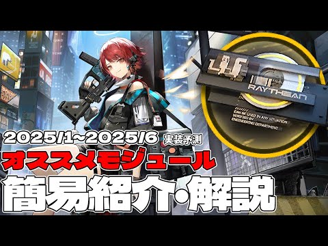 【アークナイツ】オススメモジュール簡易解説(2025年1月~2025年6月実装予定版)【Arknights/明日方舟】