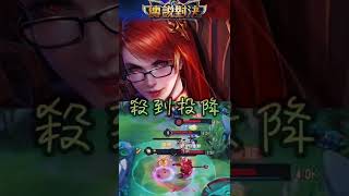 🐍打架王之殺到投降 | 傳說對決 緋淚 aov veres #shorts #傳說對決 #arenaofvalor