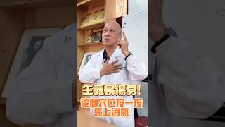 生氣易傷身！這個穴位按一按，馬上消氣！#消氣 #穴位 #膻中穴 #按摩 #經絡 #經絡按摩 #養生 #中醫 #中醫師 #中醫養生