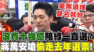 心力花在內鬥不去救災? 浪費十幾億陪民進黨一直選... 蔣萬安不忍了!怒嗆"偷走我們去年選票"!