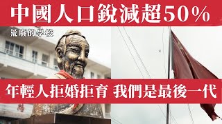 中國出生人口斷崖式下滑，銳減超50%！90後陷入絕望，年輕人集體拒婚拒育：我們是最後一代！幼兒園倒閉潮來襲，比養老院還少！學前教育系畢業生失業潮，中國進入史無前例的人口黑洞。從生不起到不敢生，國運衰敗