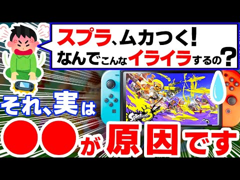 【悲報】史上最も''イライラしやすい''ゲーム「スプラトゥーン３」、やばすぎる３つの理由【スプラ３　ニンテンドースイッチ　Switch】