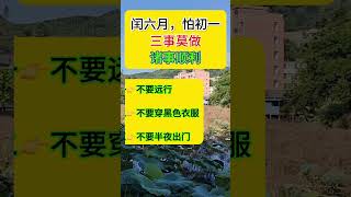 闰六月，怕初一。三事莫做，诸事顺利。#传统习俗 #民间说法 #老人言 #择日