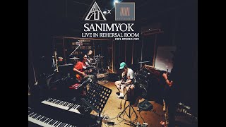 SANIMYOK  -  สนิม (SANIM)  x  OWLSTUDIOCNX (Live @ Rehearsal Room)