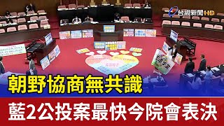 朝野協商無共識  藍2公投案最快今院會表決