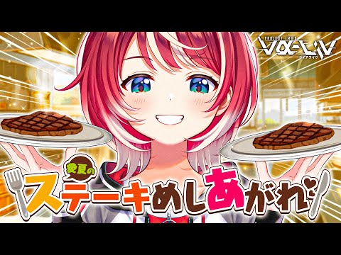 【ステーキ焼くだけ】いいにくの日！ぷるっぷるの肉、おあがりよ！！【#ヴイアラ / 灯里愛夏】