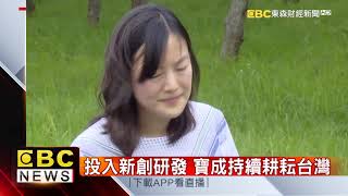 避中美貿易戰？！ 寶成CEO蔡佩君：產地比例會調整