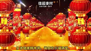 佳运支付 2024元宵节快乐