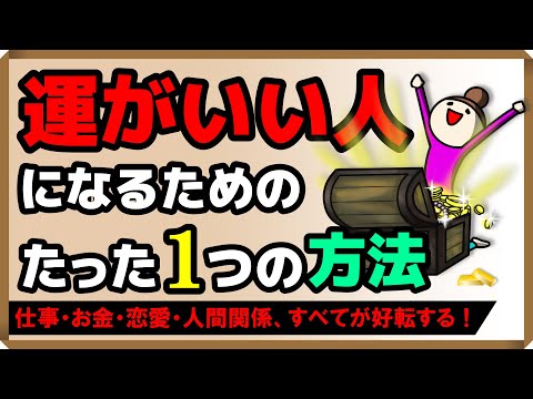 「運がいい人」になるためのたった1つの方法｜しあわせ心理学