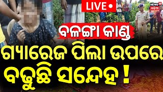 Live: ବଢୁଛି ସନ୍ଦେହ ! Puri Balanga News Today | Pipili Girl News | Bhubaneswar AIIMS | Odia News