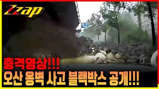 [빠른뉴스 쨉] 충격영상!!! 오산 옹벽 사고 블랙박스 공개!!!