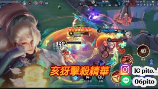 Pito造生萬象亥犽排位實戰精華 細節拉扯拿下對手｜傳說對決