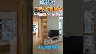 【700呎裝修Room Tour】現代風格設計 | 啟德花園 | 3房單位 | Echouse成功裝修案例 #室內設計  #裝修