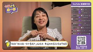 今婉來一杯EP6｜來談談「我12歲，你介意嗎？」紀錄片，兒童使用網路的潛在風險、本週六7/26就是罷免投票日，大家記得出門投票！
