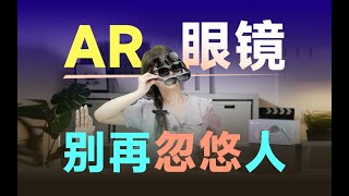 【AR眼鏡測評】別被忽悠！這些「AR」眼鏡，真的不值得買