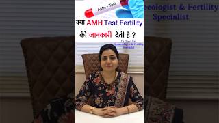 क्या AMH Test fertility की जानकारी देती है?  AMH Level Affects Fertility? #shorts #Drgourirai