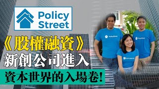 馬來西亞的PolicyStreet，5年融資4千萬！這三位年輕人憑什麼？看懂東南亞一級市場！