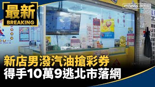 新店男潑汽油搶彩券　得手10萬9逃北市落網｜#鏡新聞