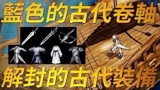 【天堂-古代裝備】藍色的古代卷軸，解封的古代裝備！
