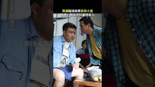 #宋小宝 剧本上也没说有“吻戏”啊！#喜剧 《火锅艺术家》#搞笑 #电影