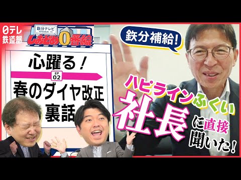 【ハピライン大増便のワケ】３月ダイヤ改正に鉄道界で話題騒然…ハピラインふくい社長おすすめの地域は…『鉄分テレビしおどめ0番線』〔日テレ鉄道部〕