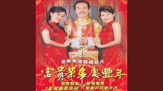 富貴年年