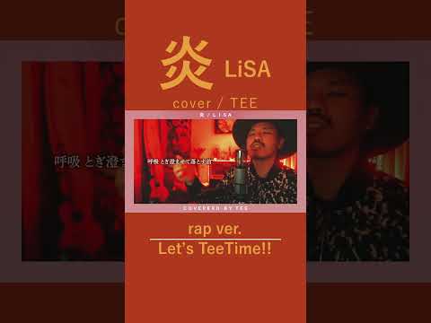 炎／LiSA covered by TEE