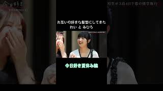 【今日好き】 夏休み編2023 お互いの好きな髪型にしてくるれいとみひろ #Shorts #今日好き #今日好き夏休み編2023 #れいみひ