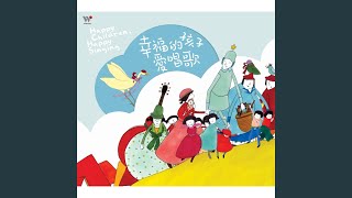 幸福的孩子愛唱歌 (Happy Children, Happy Singing)