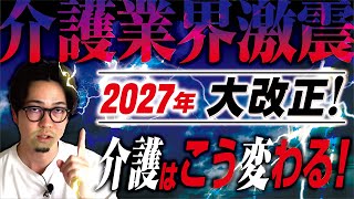 2027年の介護保険改正で業界激震!? 介護現場が激変する5つのポイント【介護士】