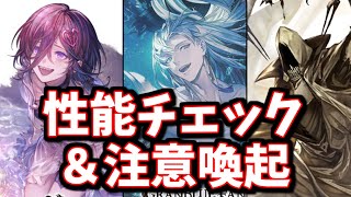 【ガチャ引く前に見て】新キャラ石「水着リッチ」「水着カシウス」「デストロイヤーズコマンダー」性能チェック＆注意喚起【グラブル】