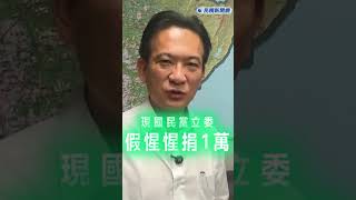 快新聞/ 國民黨團稱一萬是捐救弱勢? 林俊憲: 大罷免治百病才能根除