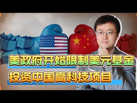 美国开始限制美元基金投资中国高科技项目，中国的投资人能顶上吗