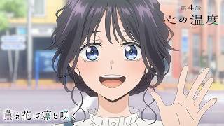 TVアニメ『薫る花は凛と咲く』 WEB予告動画 第4話「心の温度」