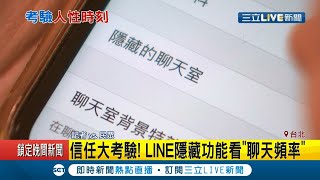 感情"信任"大考驗! LINE隱藏新功能竟然能看"聊天頻率"? 對話"放大鏡"秀聯絡密集度...│記者 廖研堡 蕭宇志│【LIVE大現場】20200912│三立新聞台