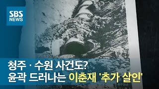청주 · 수원 사건도?…윤곽 드러나는 이춘재 '추가 살인' / SBS