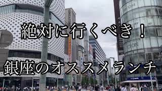 ミシュラン獲得！！ 絶対に行くべき！ 銀座ランチ