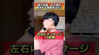 【視力0.4→0.7】脳の老廃物を流して視力回復するエクササイズ！#shorts