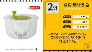 가성비 끝판왕 야채탈수기 4종 비교! 샐러드, 나물 물기 제거 끝!