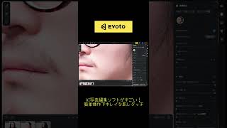 AI写真編集ソフトEvotoの肌レタッチがすごい #photography #ai #photoretouch