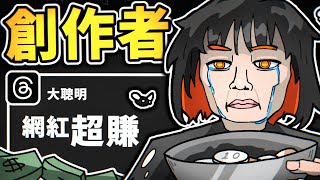 影音創作者的最大危機 【 大染缸 】