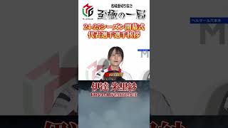 【Mリーグ】KONAMI 麻雀格闘倶楽部『伊達 朱里紗』2024-25シーズン開幕式代表選手挨拶【麻雀/名場面】