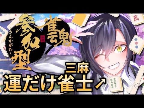 【 #参加型 #雀魂 】初見さん優先！運も実力のうちってね　水曜は麻雀デー❥#三麻 #半荘