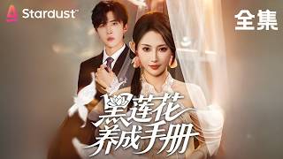 【完结】她本是古代宰相之女，重生现代竟被后妈扔到国外！两年后携惊天马甲回归，一手刺绣惊艳全球，婚约变陷阱，程家彻底完了！【黑莲花养成手册】#movie #大陸短劇 #shortfilms
