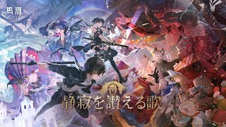 『鳴潮』Ver2.0 PV丨静寂を讃える歌