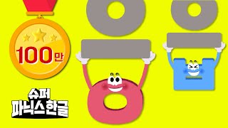받침 글자 100점 비법ㅣ받침 글자 모아보기ㅣ초등입학준비ㅣ슈퍼파닉스한글