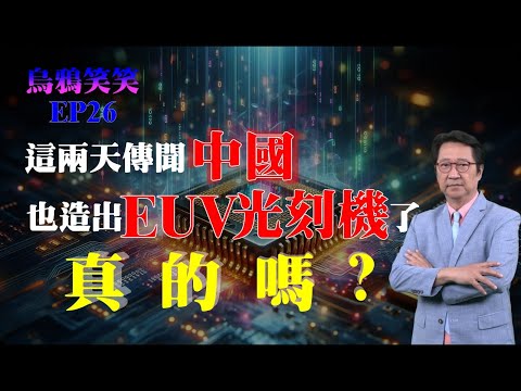 EP26 這兩天傳聞中國也造出EUV光刻機了，真的嗎？【CC字幕】