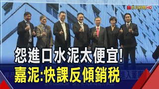 進口水泥便宜台廠600元 嘉泥嘆不公平請政府快出手! 華新焦佑倫看全球政經 讚"還是台灣最好"｜非凡財經新聞｜20250516